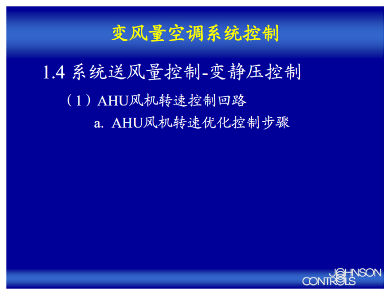 VAV 变风量空调系统送风量及末端装置控制