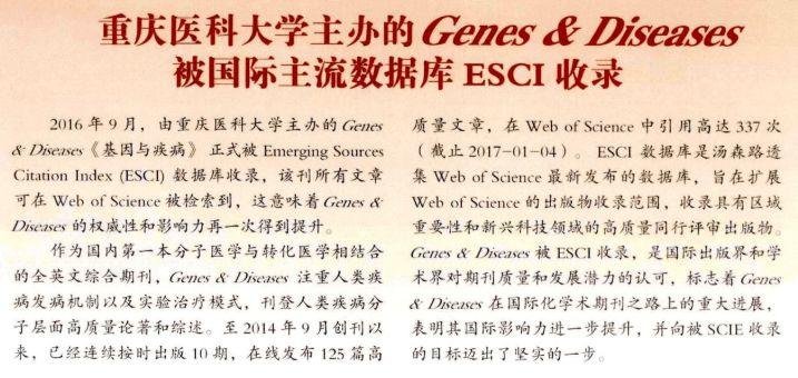 重庆医科大学主办的 Genes & Diseases 刚刚被 SCI 收录