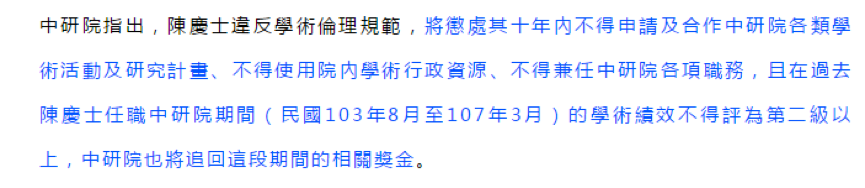 原台湾“中央研究院”生化所所长陈庆士涉学术造假