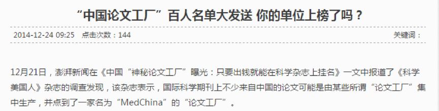 中国论文工厂再曝丑闻 有医生发邮件请求不要再报道