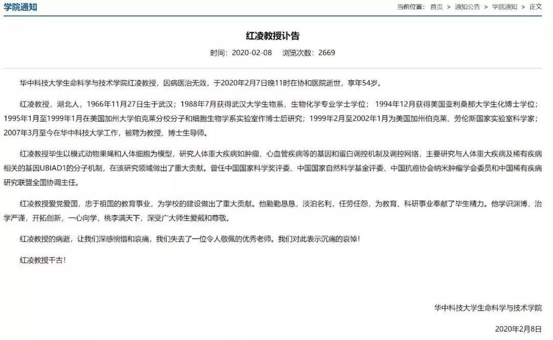 武汉华中科技大学博士生导师红凌教授因感染新冠病毒去世 武汉华中科技大学博士生导师红凌教授因感染新冠病毒去世