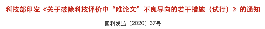 科技部正式发文: 破除唯论文不良导向