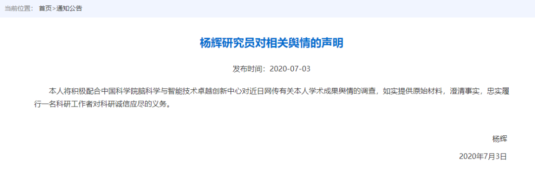 杨辉本人回应质疑称纯属污蔑 中科院脑智卓越中心成立调查组