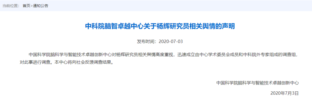 杨辉本人回应质疑称纯属污蔑 中科院脑智卓越中心成立调查组