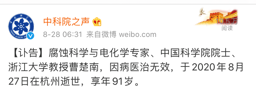 中国科学院院士曹楚南因病逝世 享年 91 岁 中国科学院院士曹楚南因病逝世 享年 91 岁