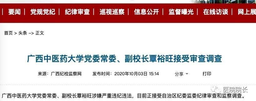 广西中医药大学正副校长同时被抓 广西中医药大学正副校长同时被抓