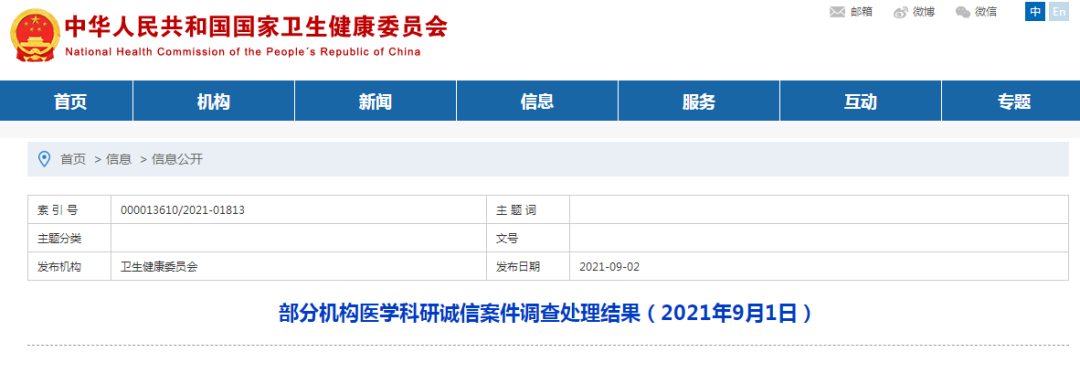 国家卫健委通报了一批医学科研诚信案件调查处理结果