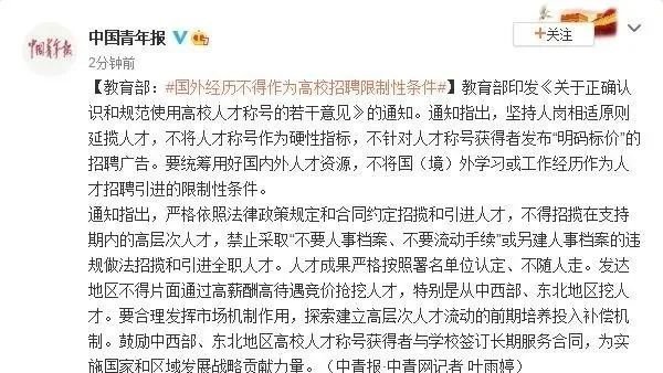 教育部:不将国外学习或工作经历作为高校人才招聘引进的限制性条件 教育部:不将国外学习或工作经历作为高校人才招聘引进的限制性条件