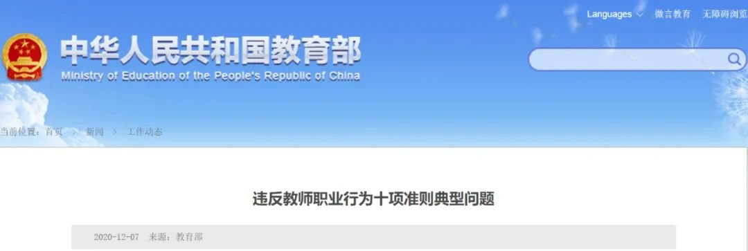教育部：曝光 8 起违反教师职业准则典型案例