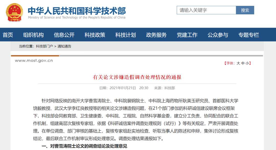 科技部通报饶毅、李红良、曹雪涛等有关论文涉嫌造假调查结果