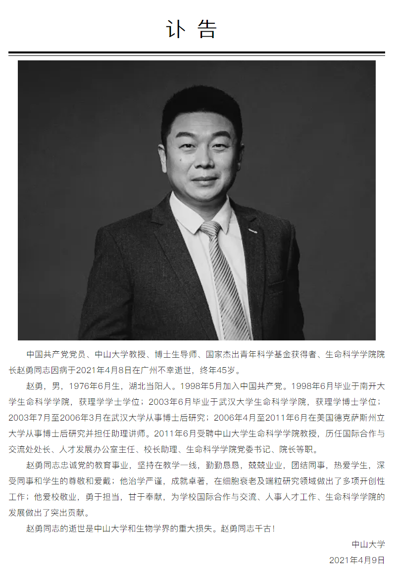中山大学生命科学院院长赵勇教授因病逝世