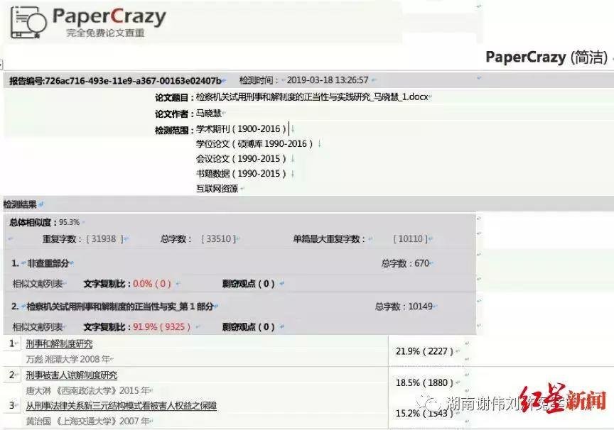湖南大学检察官被举报论文抄袭，政法委工作人员：正在调查