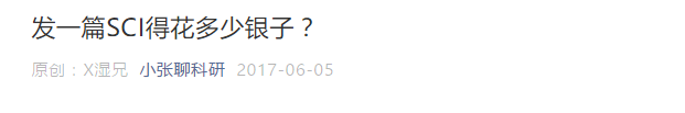 发一篇 10 分的 SCI 需要花费多少科研经费？