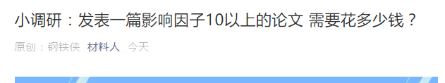 发一篇 10 分的 SCI 需要花费多少科研经费？