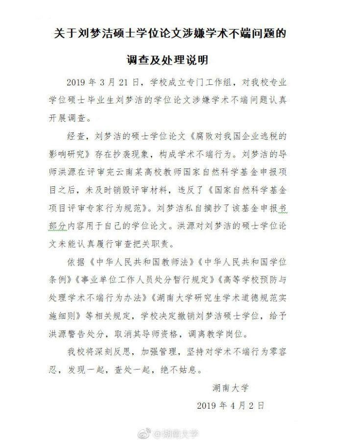 导师取消招生资格，调离教学岗位，刘梦洁被取消硕士学位