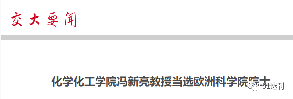 上海交通大学 80 后教授当选欧洲科学院院士！