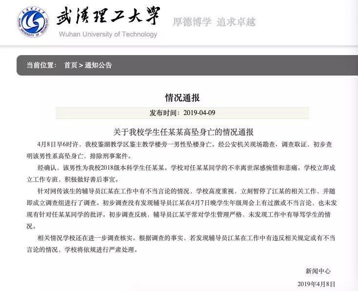 武汉理工一学生坠亡 校方：未发现辅导员有辱骂学生情况