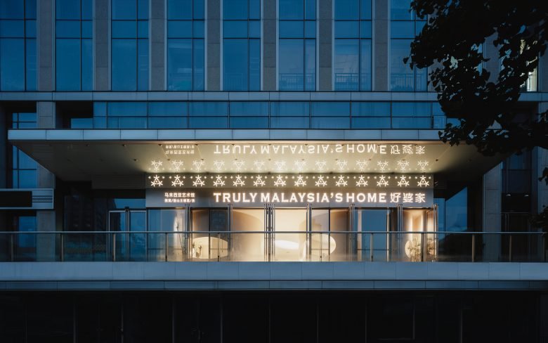 济南 真正的马来西亚之家 – PANDA NANA 济南 真正的马来西亚之家 – PANDA NANA