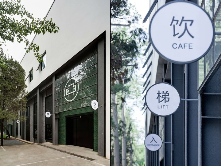 如恩设计的汽车车间和办公室，中国北京