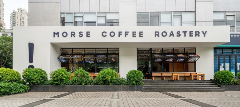 莫尔斯咖啡烘焙工坊