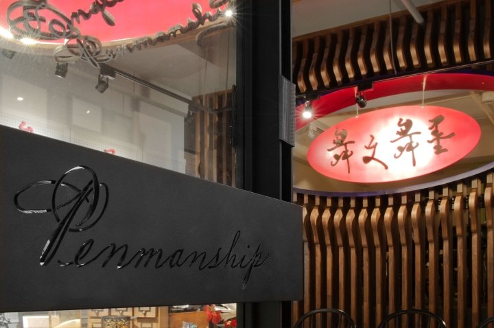 何大伟设计工作室的舞动书法精品店，台湾台北