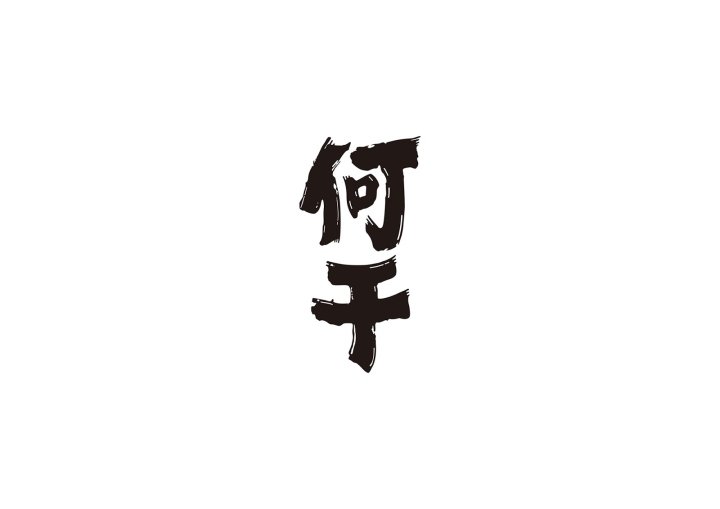 HeGan Liquor by XiongBo Deng & Yao Xu