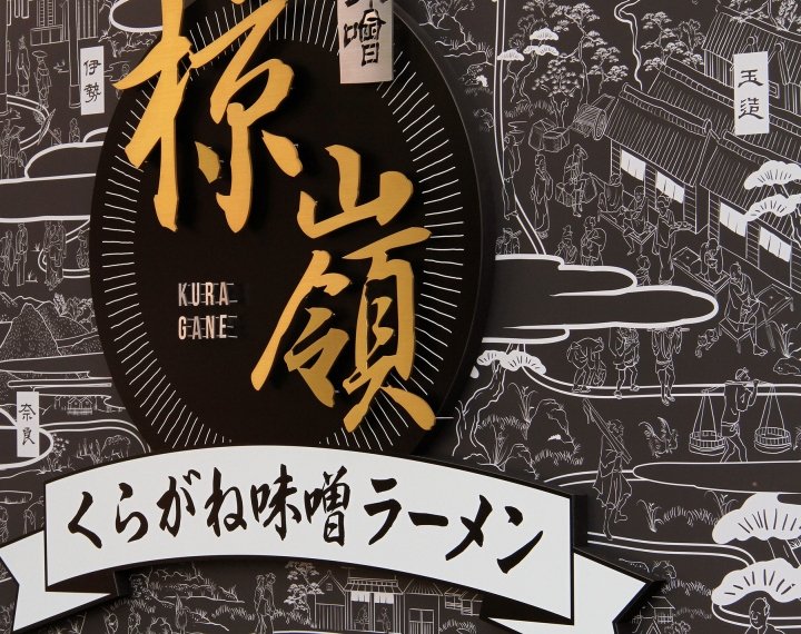 KURAGANE 拉面吧，由 Design office Dress 设计，大阪 – 日本