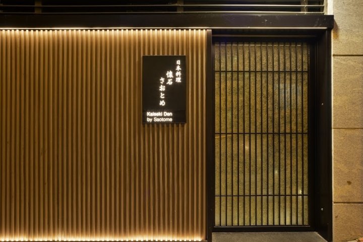 Kaiseki Den by Saotome 餐厅，由 Mas Studio Limited 设计，湾仔 – 香港