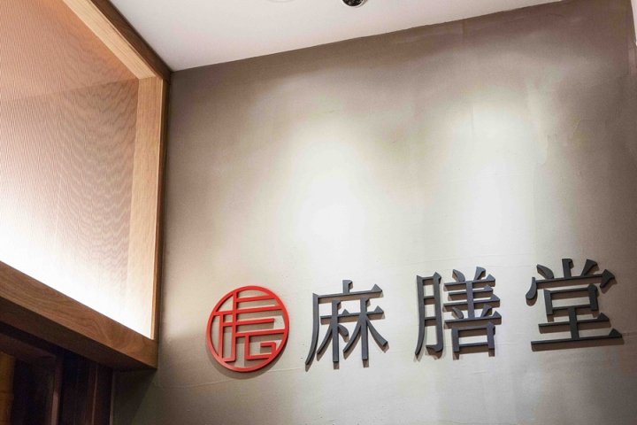 Mazendo 餐厅，由 Lee’sDesign INC. 设计，内湖区 / 台北 – 台湾