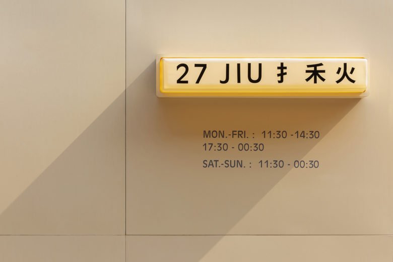 北 27 号手和货餐厅 by DTZW Works 北 27 号手和货餐厅 by DTZW Works