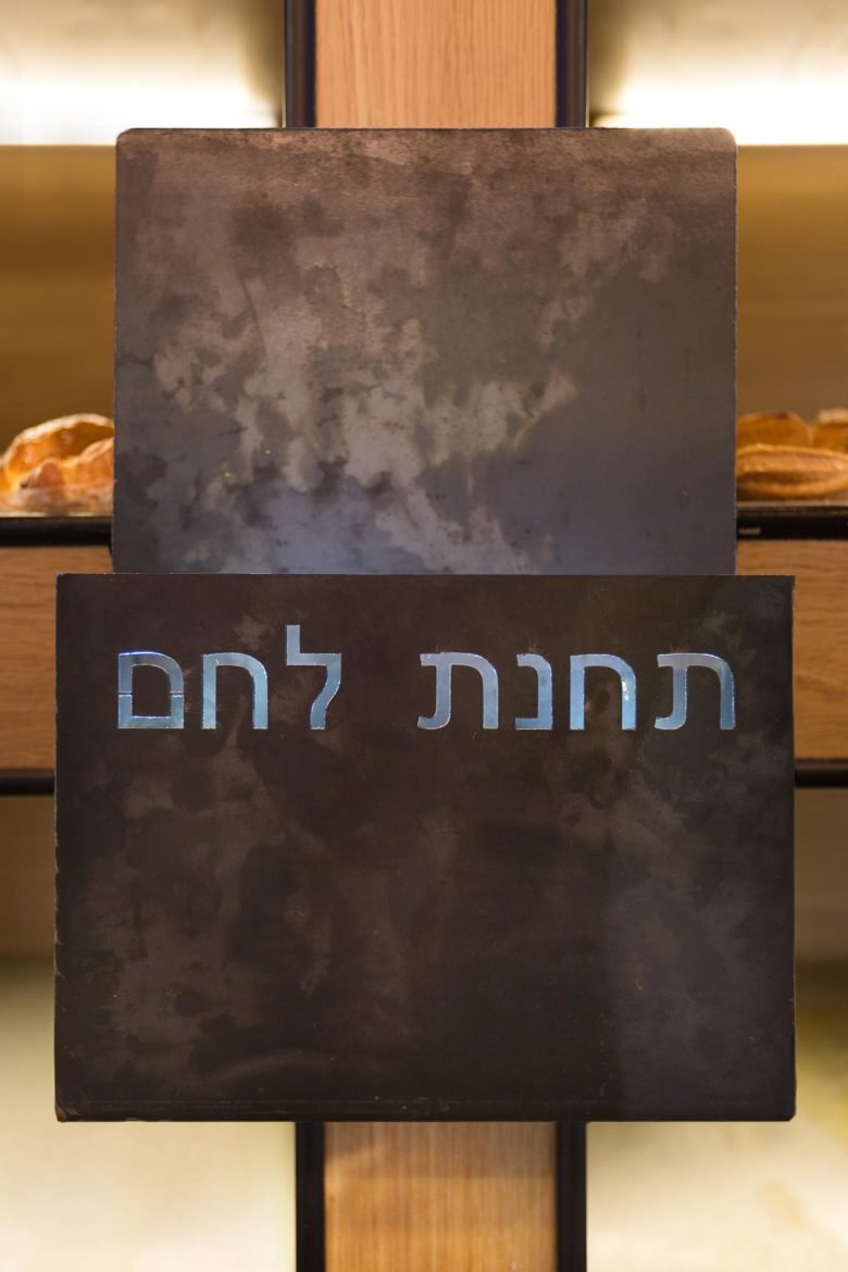 以色列拉马特甘面包站,由 Dana Shaked Studio 设计 以色列拉马特甘面包站,由 Dana Shaked Studio 设计