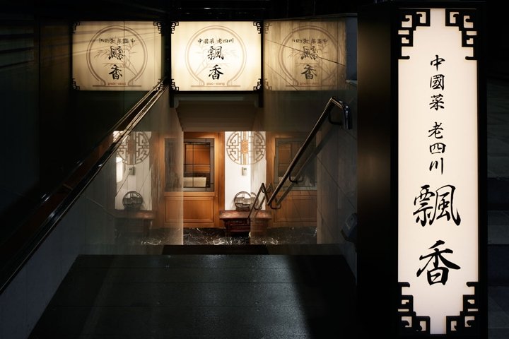 Piao_Xiang 餐厅由 GATE 室内设计事务所设计，东京 – 日本