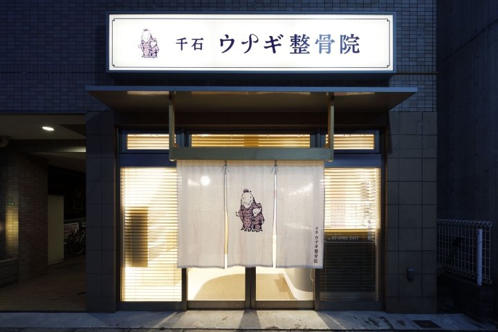 Sengoku Unagi Seikotsuin by Makiko Yamaguchi / HEADSTARTS, Tokyo – Japan