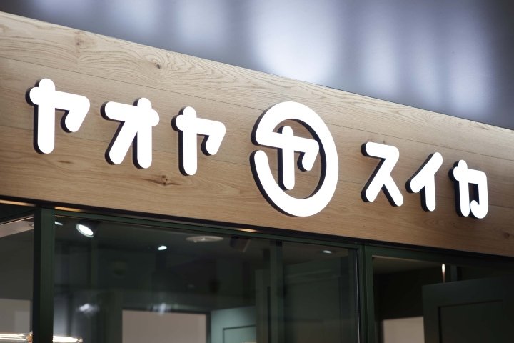 Headstarts 设计的 Yaoyasuika 蔬菜店，横滨 – 日本