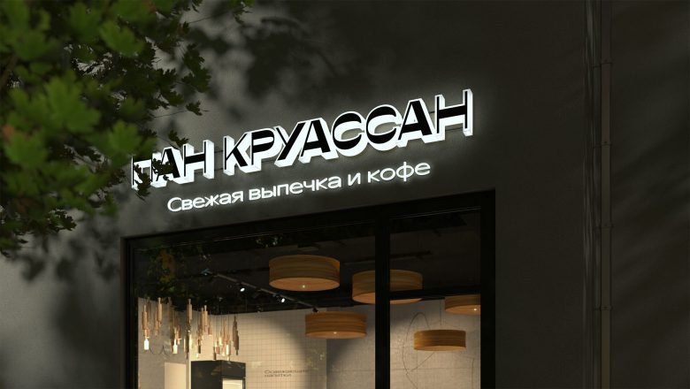 Pain Croissant——莫斯科的一家新咖啡馆