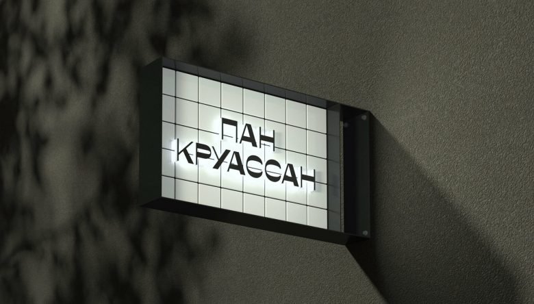 Pain Croissant——莫斯科的一家新咖啡馆